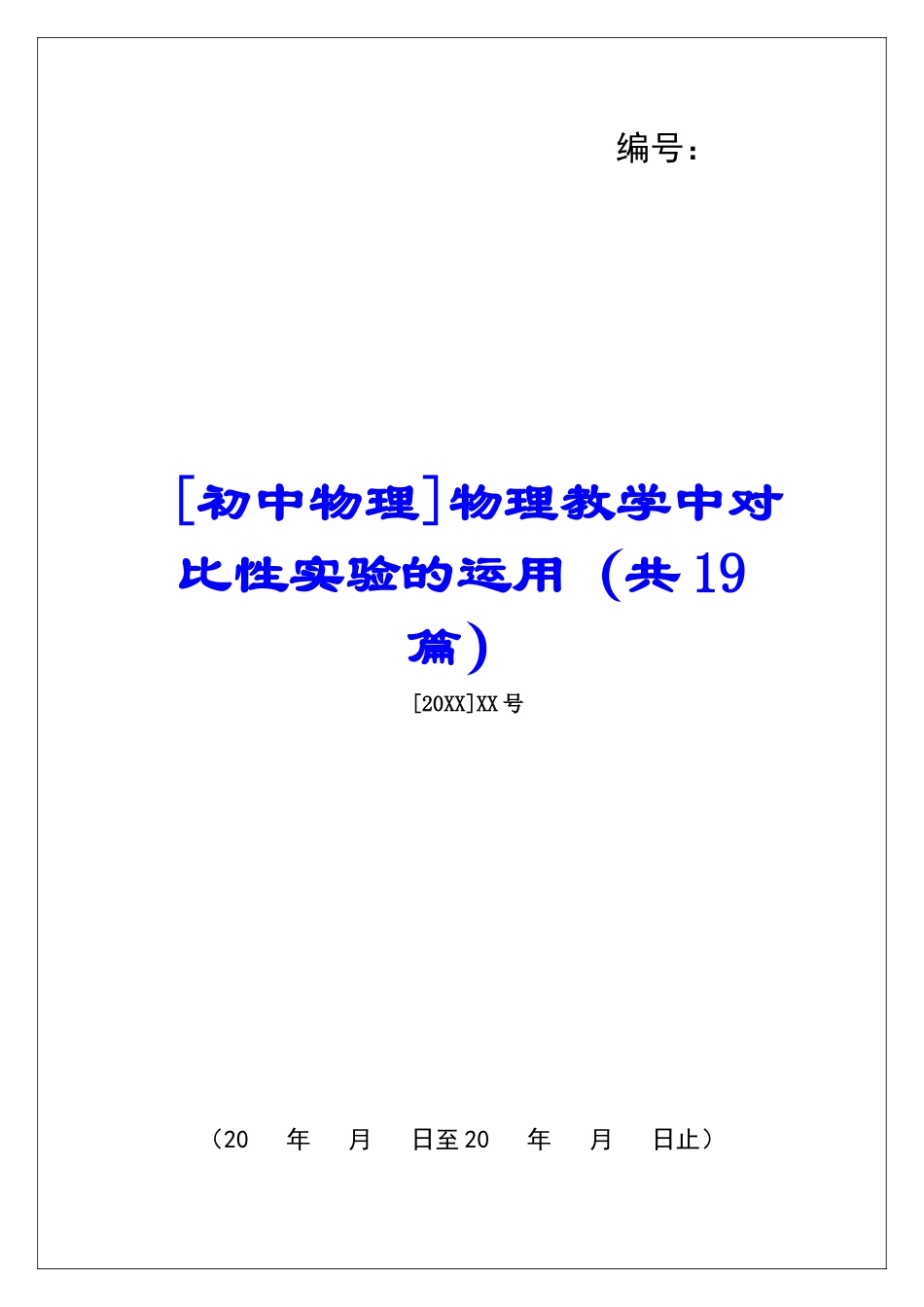 物理教学中对比性实验的运用-_第1页