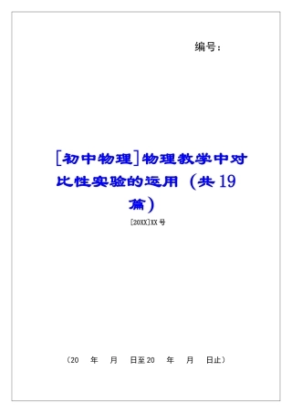 物理教学中对比性实验的运用-