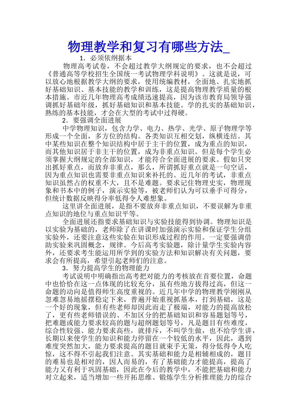 物理教学和复习有哪些方法_第1页