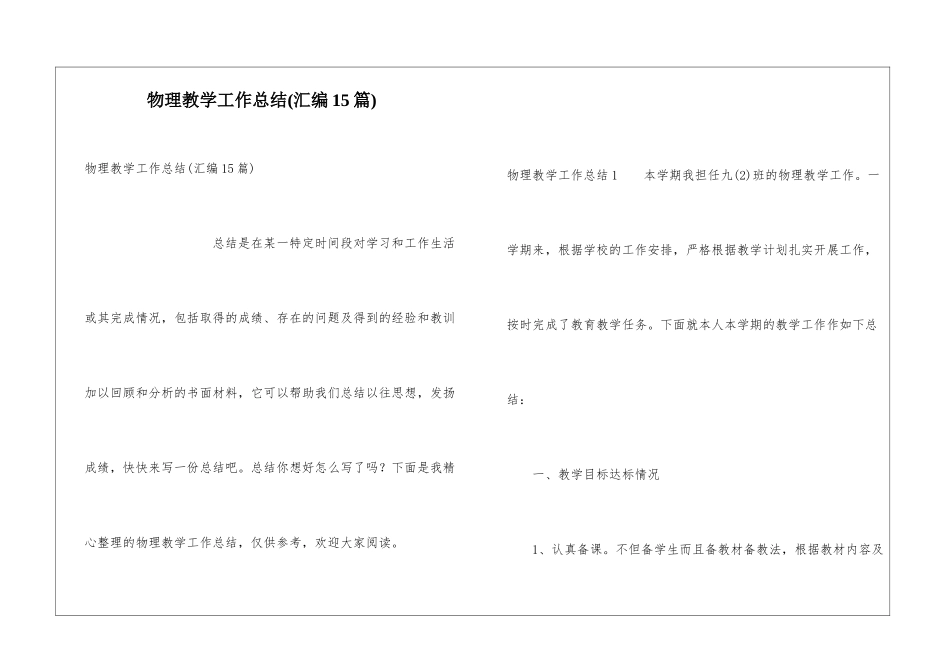 物理教学工作总结(汇编15篇)_第1页