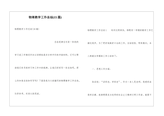 物理教学工作总结(15篇)
