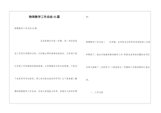 物理教学工作总结15篇