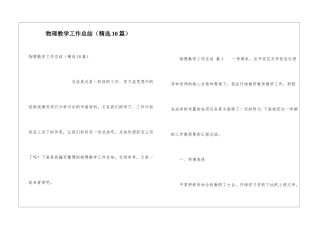 物理教学工作总结(精选10篇)
