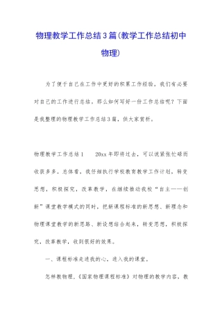 物理教学工作总结3篇(教学工作总结初中物理)