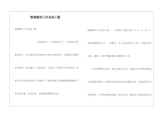 物理教学工作总结7篇