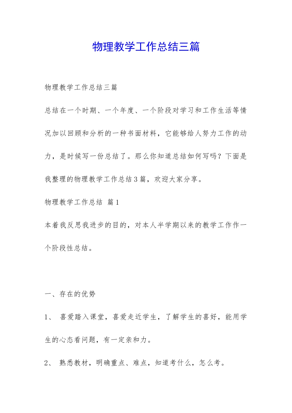物理教学工作总结三篇-_第1页