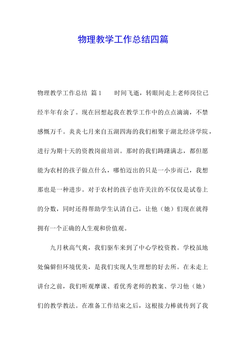 物理教学工作总结四篇_第1页