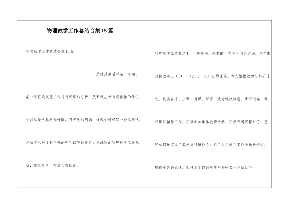 物理教学工作总结合集15篇_第1页