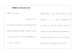 物理教学工作总结合集15篇