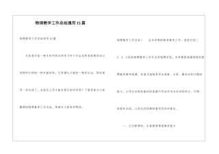 物理教学工作总结通用15篇