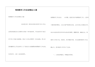 物理教学工作总结精选15篇