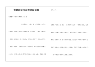 物理教学工作总结模板集合10篇