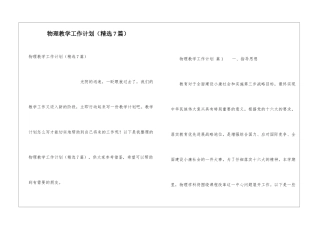 物理教学工作计划(精选7篇)