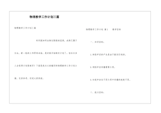 物理教学工作计划三篇