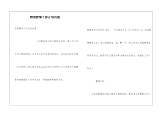 物理教学工作计划四篇