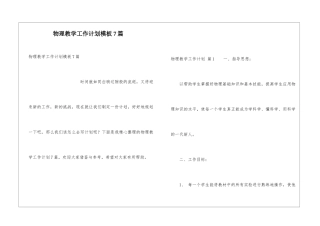 物理教学工作计划模板7篇