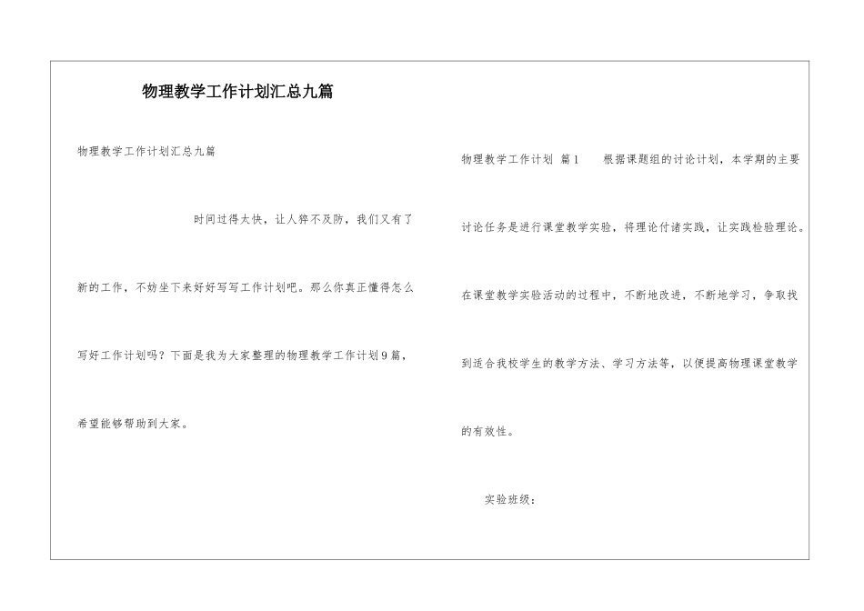 物理教学工作计划汇总九篇_第1页