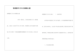 物理教学工作计划锦集九篇