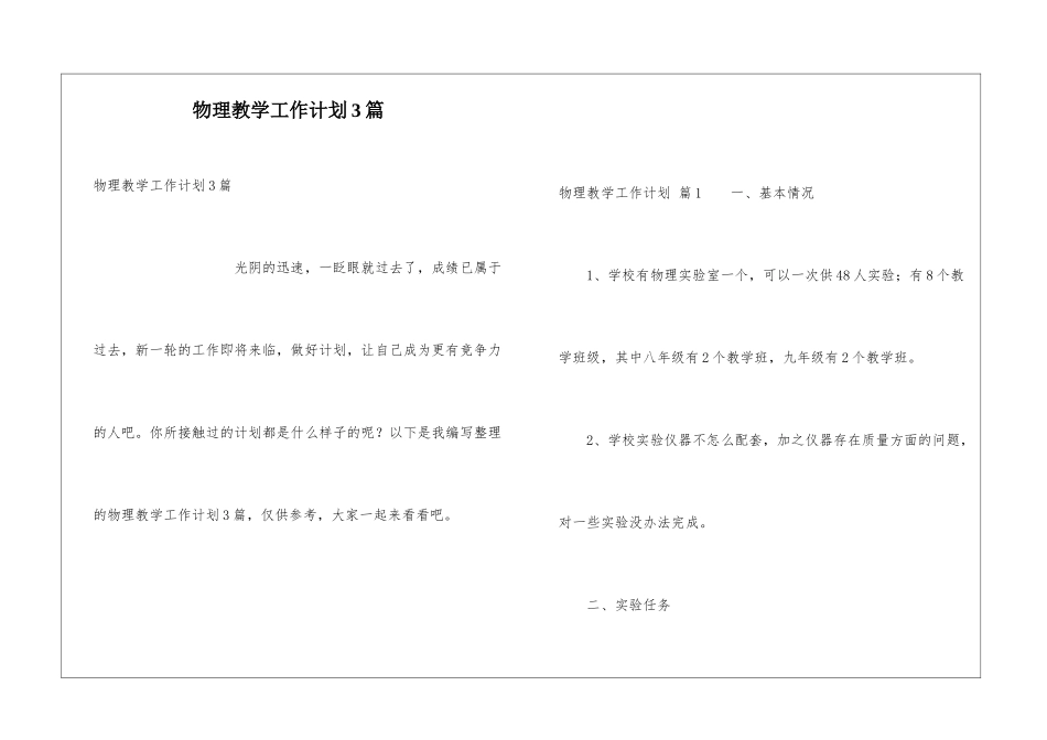 物理教学工作计划3篇_第1页