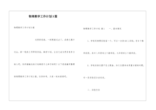 物理教学工作计划3篇
