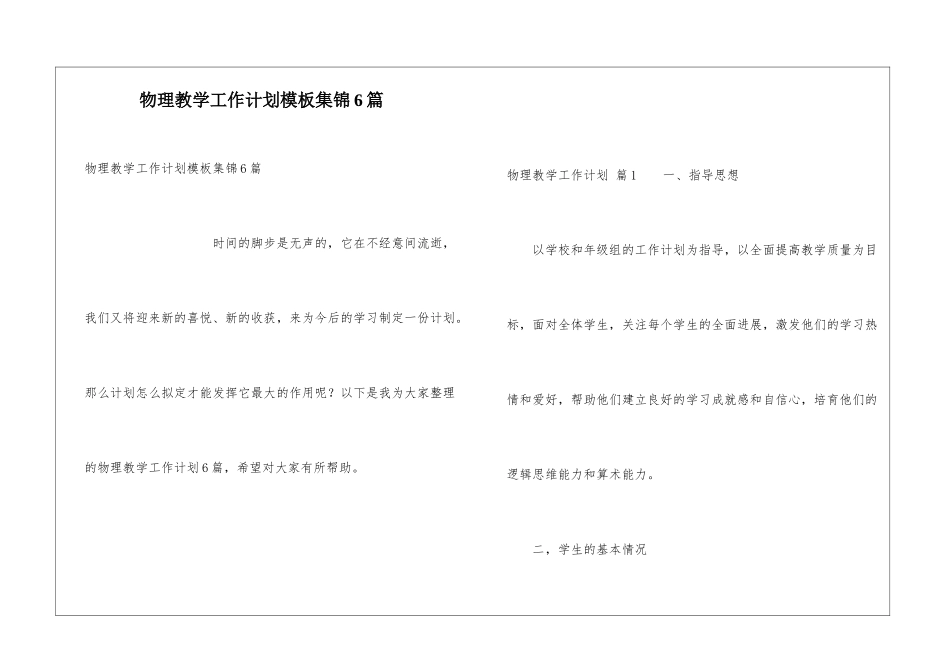 物理教学工作计划模板集锦6篇_第1页