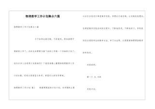 物理教学工作计划集合六篇