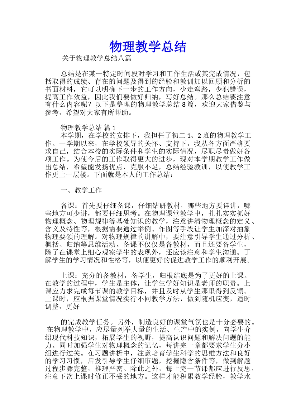 物理教学总结_第1页