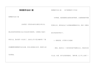 物理教学总结十篇