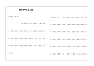 物理教学总结三篇