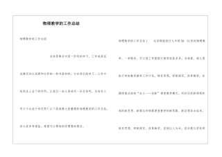 物理教学的工作总结