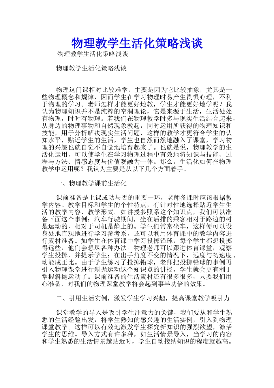 物理教学生活化策略浅谈_第1页