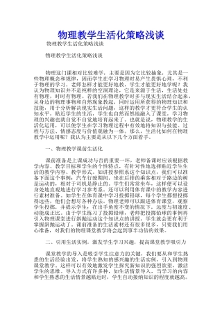 物理教学生活化策略浅谈
