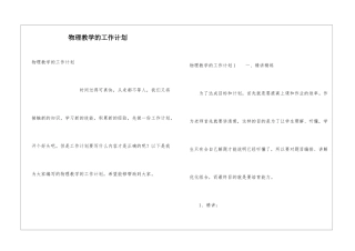 物理教学的工作计划