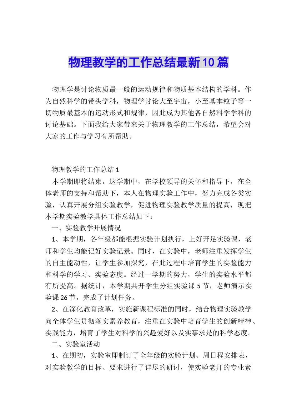 物理教学的工作总结最新10篇_第1页