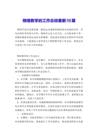 物理教学的工作总结最新10篇