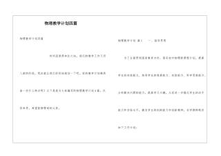 物理教学计划四篇