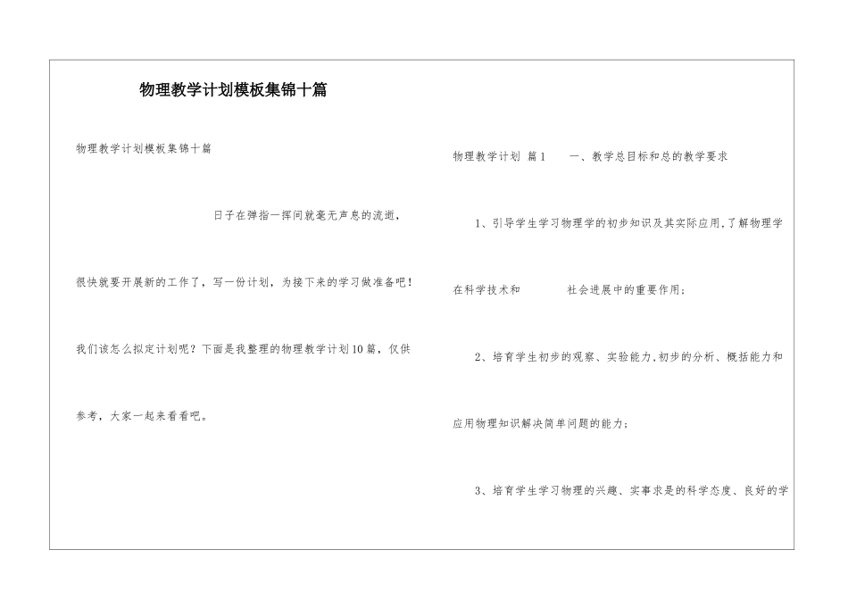物理教学计划模板集锦十篇_第1页