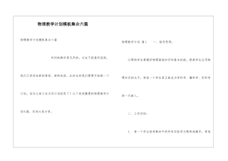 物理教学计划模板集合六篇