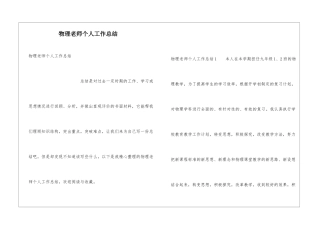 物理教师个人工作总结