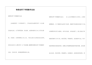 物理教师下学期教学总结