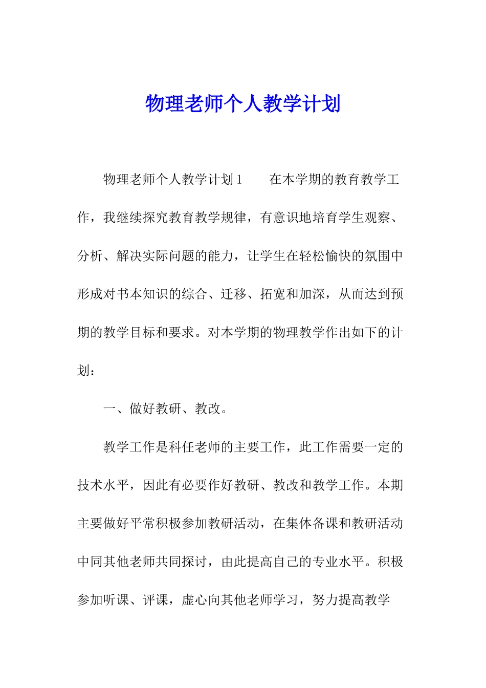 物理教师个人教学计划_第1页