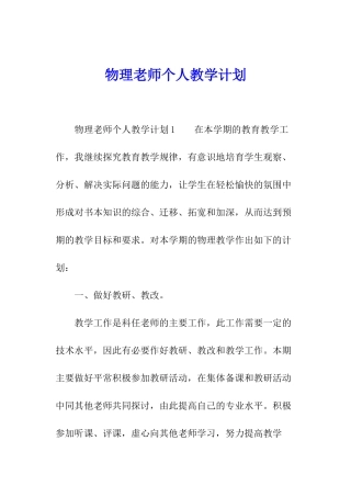 物理教师个人教学计划