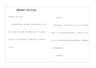 物理教师个人的工作总结