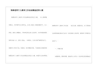 物理教师个人教学工作总结精选优秀3篇