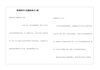 物理教学计划模板集合9篇