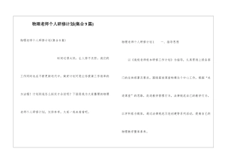 物理教师个人研修计划