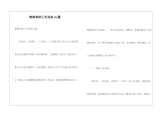 物理教师工作总结15篇