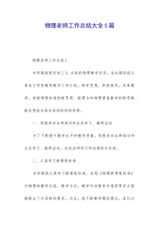 物理教师工作总结大全5篇