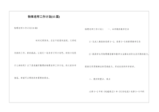 物理教师工作计划(15篇)