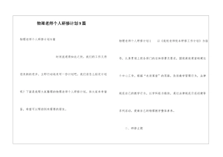 物理教师个人研修计划9篇